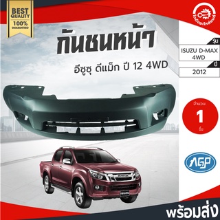 กันชนหน้า อีซูซุ ดีแม็ก ปี 2012-2015 ตัวสูง (งานดิบต้องเอาไปทำสีเอง) ISUZU D-MAX 2012-2015 4WD โกดังอะไหล่ยนต์ รถยนต์