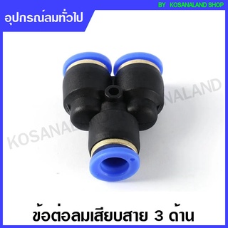 TADA / EMC ข้อต่อลม สามทาง (Y) รุ่น GPY ( One-Touch Fittings ) - เสียบสายลม 3 ด้าน