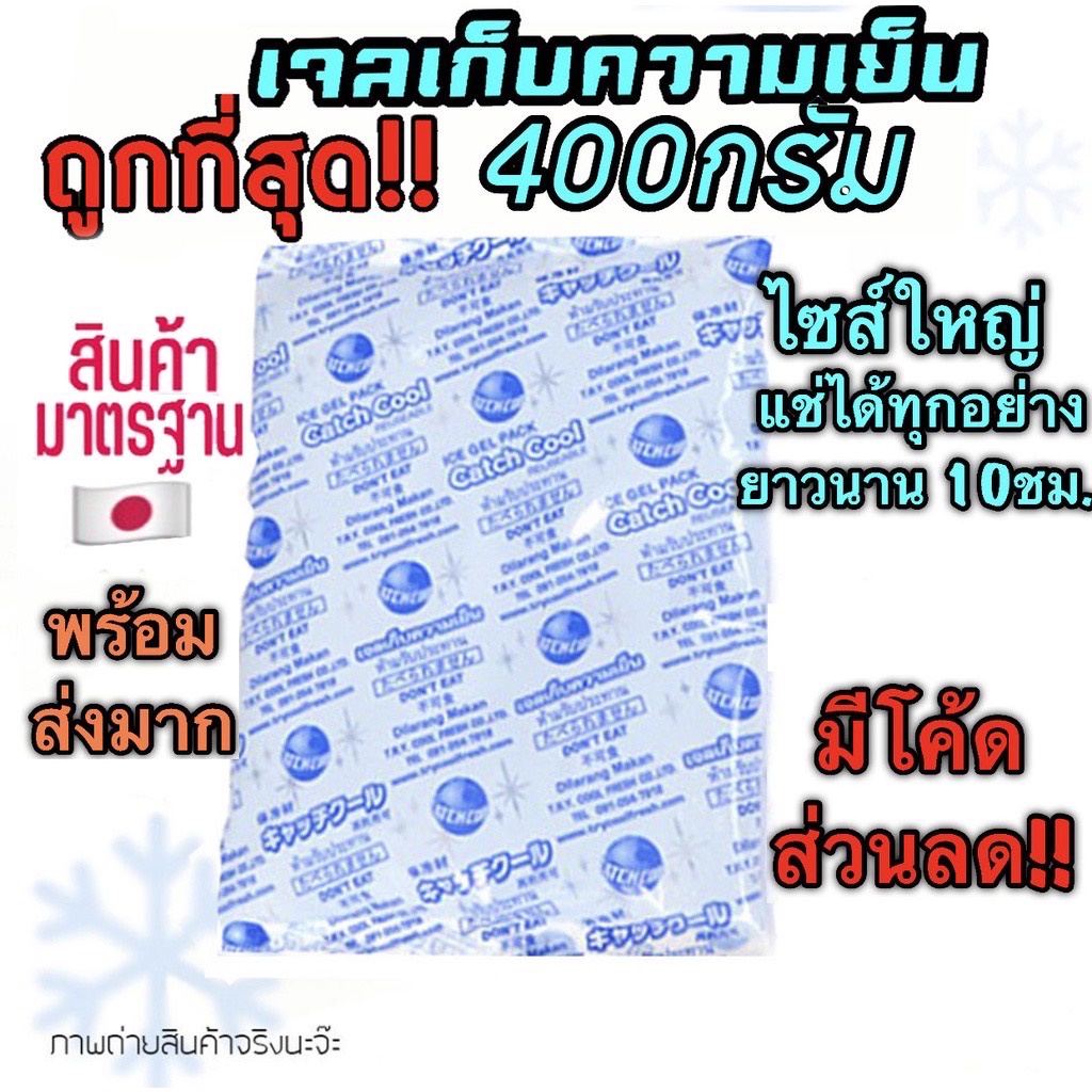ถูกที่สุด เจลเก็บความเย็น 400กรัม ไซส์ใหญ่ เจลเย็น แช่ของสด แช่อาหาร แช่นมลูก แช่ไอศครีมlcepack400g