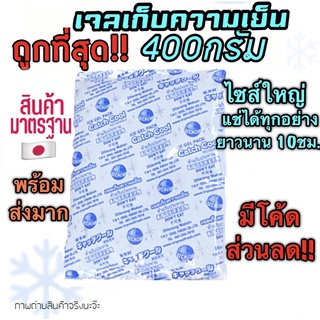 ถูกที่สุด‼️เจลเก็บความเย็น 400กรัม ไซส์ใหญ่แช่ได้ทุกอย่าง เจลเย็น แช่ของสด แช่อาหาร แช่นมลูก แช่ไอศครีม lcepack 400กรัม