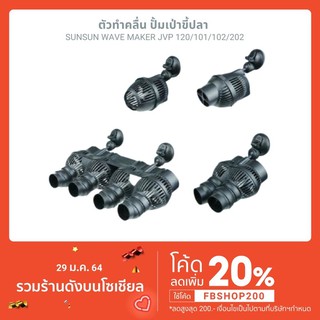 ตัวทำคลื่น ปั้มเป่าขี้ปลา SUNSUN Wave Maker JVP 120/101/102/202