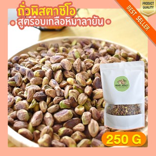 พิสตาชิโอ อบเกลือ หิมาลายัน 250g พิสตาชิโออบเกลือ หิมาลายัน พิสตาชิโอเกรดa พิสตาชิโออเมริกา พิตาชิโอ้ เนื้อล้วน