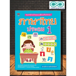 หนังสือ สรุปหลักพร้อมแบบฝึกเสริมทักษะ ภาษาไทย ประถม 1 (Infinitybook Center)