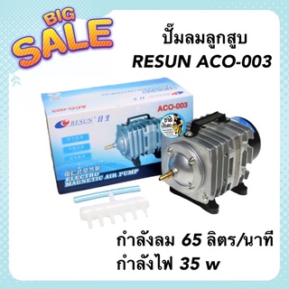 ปั๊มลมลูกสูบ RESUN ACO-003 กำลังลม 65 ลิตร/นาที กำลังไฟ 35 w