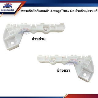 (แท้💯%) พลาสติกยึดกันชน หน้า / กิ๊บล๊อคกันชนหน้า Mitsubishi Attrage A13A ปี 2013-On (ขายึดกันชนหน้า)