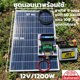 ชุดนอนนาสำเร็จรูป ชุดไฟบ้านสวน ชุดคอนโทรล ชาร์จเจอร์ โซล่าเซลล์ 12Vและ12V to  220V รุ่น 1200w มีแบต50 Ah แผง 100 W