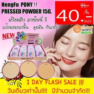 🔥 ชิ้นละ 40 เท่านั้น -❗ แป้งตลับ โพนี่  HengFu PONY POWDER 15G.