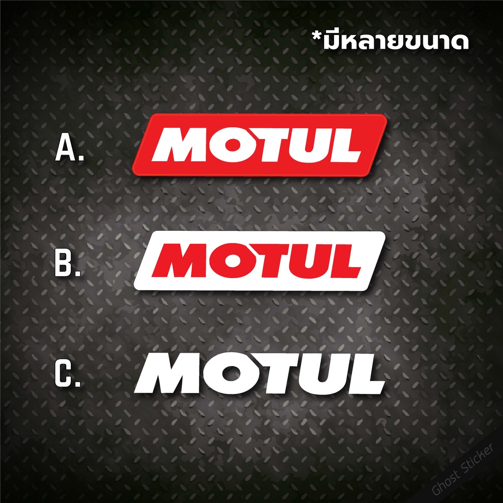 สติกเกอร์ Motul แต่งรถยนต์ แต่งมอเตอร์ไซค์ หลายขนาด /งานตัดสะท้อนแสง3M
