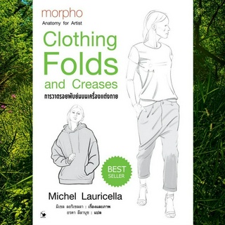 การวาดรอยพับย่นบนเครื่องแต่งกาย Clothing folds and creases