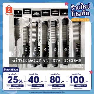 [ใส่โค้ด DETAPR25 ลดเพิ่ม 25%] หวี Toni&amp;guy Anti Static