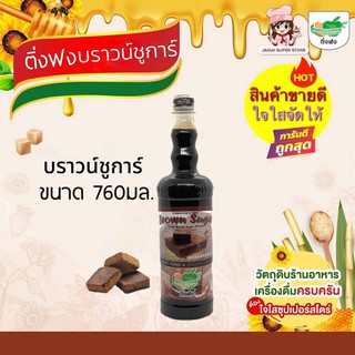 ติ่งฟง บราวน์ชูการ์ Brown Sugar ขนาด 760 มล. ล็อตใหม่