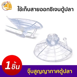 Suction Pad จุ๊บสูญญากาศ ยึดสายออกซิเจน สายคาร์บอน ตู้ปลา 1ชิ้น