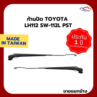 ก้านปัดน้ำฝน TOYOTA LH112 SW-112L PST (ขายแยกข้าง)