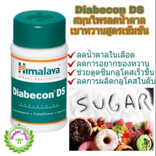 Himalaya Diabecon DS สมุนไพรลดเบาหวาน ลดน้ำตาลในเลือดสูตรเข้มข้น  ช่วยลดอาการอยากทานหวาน ขนาด 60 เม็ด