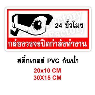 กล้องวงจรปิดกำลังทำงาน สติ๊กเกอร์ PVC กันน้ำ ทนแดด กล้องวงจรปิดทำงาน 24 ชั่วโมง ที่นี่ติดตั้งกล้องวงจรปิด 24 ชั่วโมง