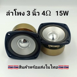 ลําโพง 3 นิ้ว เต็มความถี่ 4 โอห์ม 15W แม่เหล็กลำโพงป้องกัน ลำโพง Hifi คุณภาพเสียงลำโพงสูง