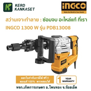 INGCO PDB13008 สว่านเจาะทำลาย 1300W รุ่น PDB13008