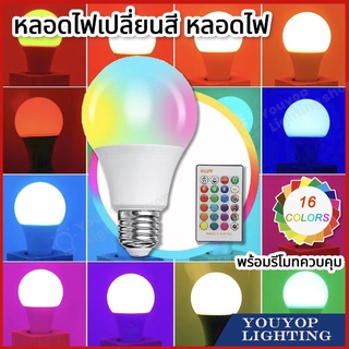 หลอดไฟเปลี่ยนสี หลอดไฟ LED 16 สี 10W พร้อมรีโมทควบคุม Remote Control Bubl W+RGB E27 หลอดไฟสีสันสดใสแบบหรี่แสงได 024