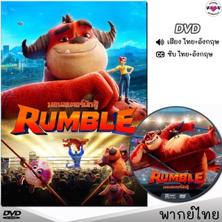 Rumble มอนสเตอร์นักสู้ หนังDVD การ์ตูน (พากย์ไทย/อังกฤษ/ซับ) หนังดีวีดี