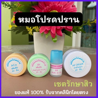 รับเงินคืน+โค้ดลด **เซตสิว 4ชิ้น+ของแถม** ครีมหมอโปรดปราน