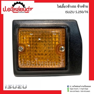 ไฟเลี้ยวข้างรถ อีซูซุ S.250/76 (Isuzu )