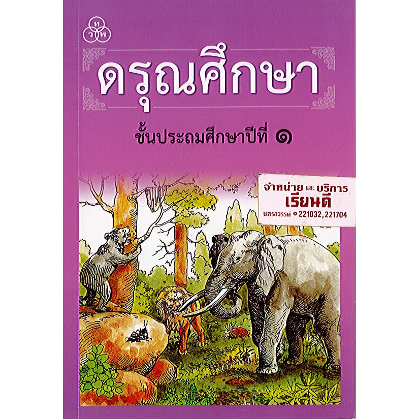 ดรุณศึกษา ป.1 ทวพ./48.- 63.- เซนต์คาเบรียล /9789740722083