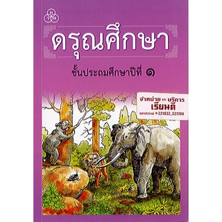 หนังสือ ดรุณศึกษา ป.1 ทวพ./48.-/9789740722083