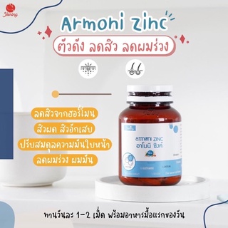 Armoni Zinc อาโมนิ ซิงค์ (แท้100%) ลดสิว ลดผมขาดหลุดร่วง ลดความมันบนใบหน้า 30 เม็ด.