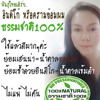 อินดิโก้ย้อมผม(ผงใบครามย้อมผม) ยี่ห้อพันธุ์ไทยเฮิร์บ "ทำจากธรรมชาติ100%" (เกรดพรีเมี่ยมปริมาณ60กรัม)