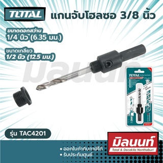 Total รุ่น TAC4201 แกนจับโฮลซอ 3/8 นิ้ว (9.5 มม.) ( Arbor for Holesaw 3/8")