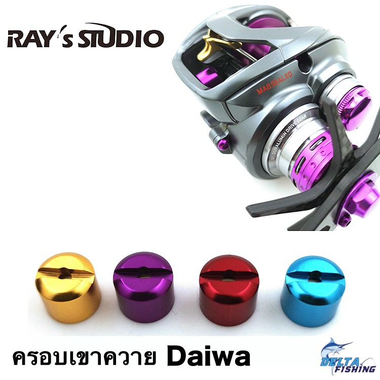 Ray's Studio ครอบเขาควายแต่ง รอก Daiwa ของแต่งรอก