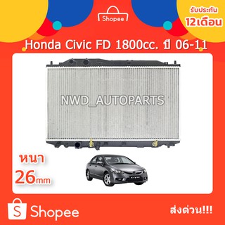 หม้อน้ำฮอนด้าซีวิคFD (นางฟ้า)  Honda Civic FD 1800cc. ปี 06-11 ส่งด่วน!!!