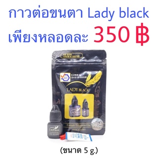 กาวต่อขนตา Lady black ขนาด 5ml.