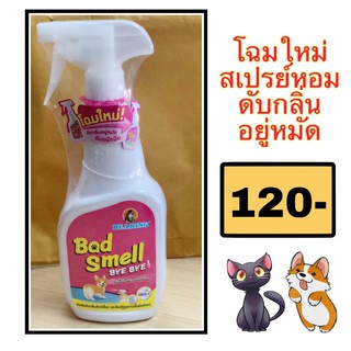 BEARING Bad Smell สเปรย์หอมดับกลิ่น แบดสเมล บ้ายบาย กำจัดกลิ่นเหม็นต่างๆที่เกิดจากสัตว์เลี้ยง ขนาด 600 มล.