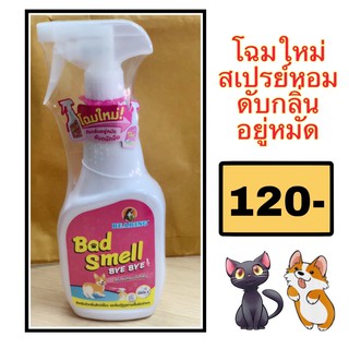 BEARING Bad Smell สเปรย์หอมดับกลิ่น แบดสเมล บ้ายบาย กำจัดกลิ่นเหม็นต่างๆที่เกิดจากสัตว์เลี้ยง ขนาด 600 มล.