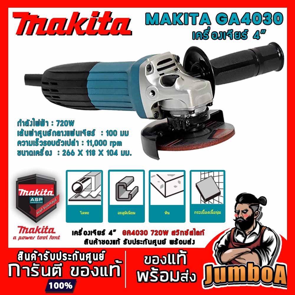 MAKITA GA4030 GA4031 เครื่องเจียร์ 4 นิ้วทรงสลิม ทรงบาง 720W  GA4030 สวิทซ์สไลท์ GA4031