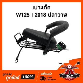 เบาะเด็ก WAVE125 I 2018 ปลาวาฬ / เวฟ125 I 2018 ปลาวาฬ เบาะเด็กมอเตอร์ไซด์