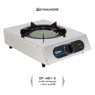 DYNAHOME​ รุ่น  DF-481-S เตาแก๊สสแตนเลส​ แบบตั้งโต๊ะ  เตาแก๊สหัวอินฟาเรด **รับประกันวาล์วแก๊ส 5 ปี**