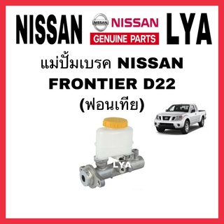 แม่ปั้มเบรค NISSAN FRONTIER D22T ขนาด15/16"