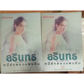 อรินทรหนี้รักสองแผ่นดิน/FOX/หนังสือมือสองสภาพดี
