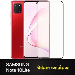 ฟิล์มกระจกนิรภัย เต็มจอ Samsung Note10lite ฟิล์มเต็มจอ ฟิล์มขอบดำ ฟิล์มกันกระแทก ฟิล์มกันจอแตก คุณภาพดี