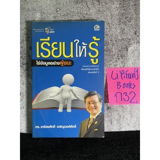 หนังสือ (มือสอง) เรียนให้รู้ ใช้ข้อมูลอย่างผู้ชนะ - ศ.ดร. เกรียงศักดิ์ เจริญวงศ์ศักดิ์