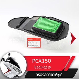 กรองอากาศแท้ศูนย์ PCX150 ปี2014-2015  อะไหล่แท้มอไซ อะไหล่แท้ฮอนด้า