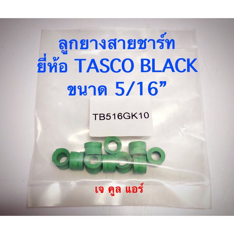 ลูกยางสายเกจ์ ลูกยางสายชาร์จน้ำยา ยี่ห้อTascoBlack ของแท้100%