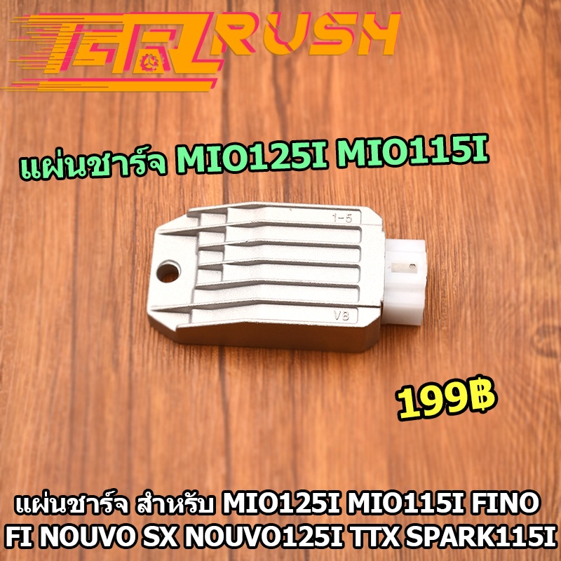 แผ่นชาร์จ MIO125 I MIO115 I TTX FINO FI NOUVO SX NOUVO125 i TTX SPARK115 i แผ่นชาร์ท แผ่นชาร์ต พร้อม