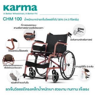 Karma CHM-100 รถเข็น รถเข็นผู้ป่วย รถเข็นผู้สูงอายุ