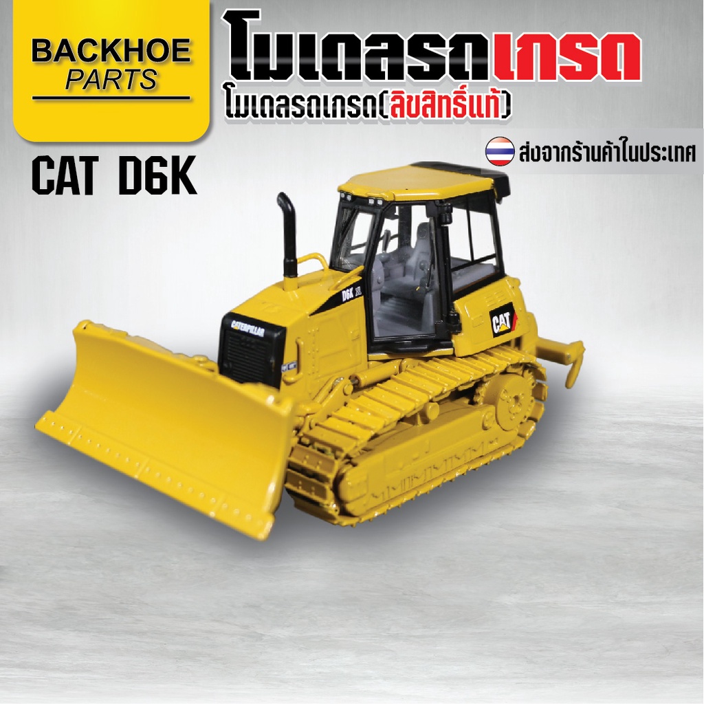 โมเดลเกรด (โลหะทั้งคัน) Grader Caterpillar CAT D6K โมเดล รถขุด แมคโคร แบคโฮ