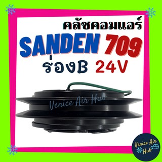 คลัชคอมแอร์ รถยนต์ LSP SANDEN 709 ร่องB 17 24V มูเล่ย์ คอมแอร์ รถยนต์ แซนเด็น SD ลิ่ม ครบชุด