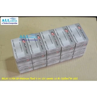 RELAY 5 PIN EP-Platinum รีเลย์ 5 ขา 12V ขายยกแพค (10 ตัว) รุ่นใหม่ไฟ LED มาแล้วจ้า