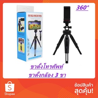 ขาตั้งกล้องพกพา ถ่ายรูป 360° ขาตั้งกล้อง ขาตั้งโทรศัพท์ ขาตั้งกล้อง 3 ขา ขาตั้งกล้องแบบพกพา  คุณภาพดี